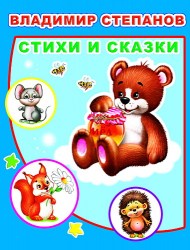 Детям в подарок. В. Степанов Стихи и сказки